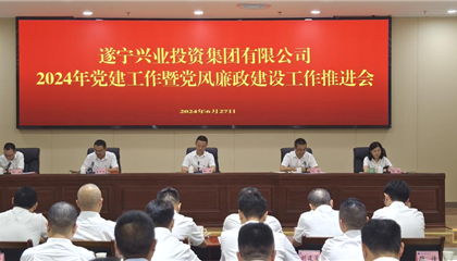 遂寧興業(yè)投資集團有限公司召開(kāi)2024年黨建工作暨黨風(fēng)廉政建設工作推進(jìn)會(huì )