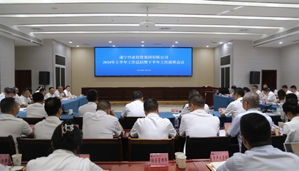 聚力高質(zhì)量，決戰下半年|遂寧興業(yè)集團召開(kāi)2024年上半年工作總結暨下半年工作部署會(huì )議