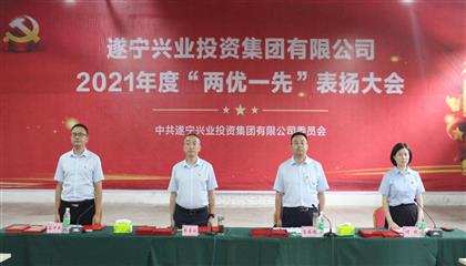 守初心、踐使命、促發(fā)展 遂寧興業(yè)集團(tuán)黨委召開2021年“兩優(yōu)一先”表?yè)P(yáng)大會(huì)