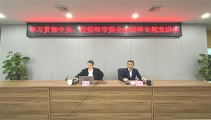 遂寧興業(yè)集團(tuán)召開(kāi)學(xué)習(xí)貫徹中央、省委和市委全會(huì)精神專題宣講會(huì)